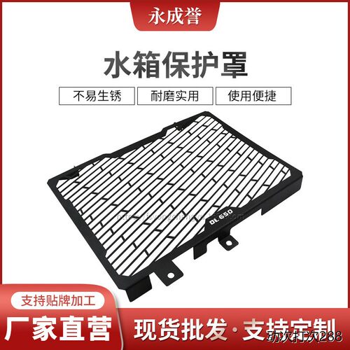 水箱网适用铃木DL650V-S