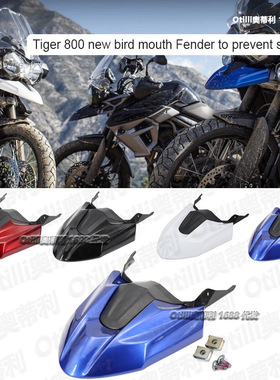 摩托车改装配件老虎 Tiger 800 XRT/XRX/XC 鸟嘴挡泥板 跨境现货