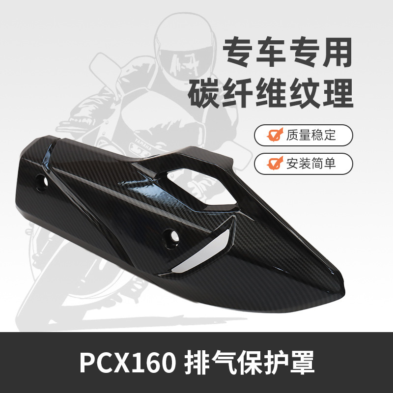 适用于本田PCX160摩托车改装排气管保护盖散热防烫保护盖