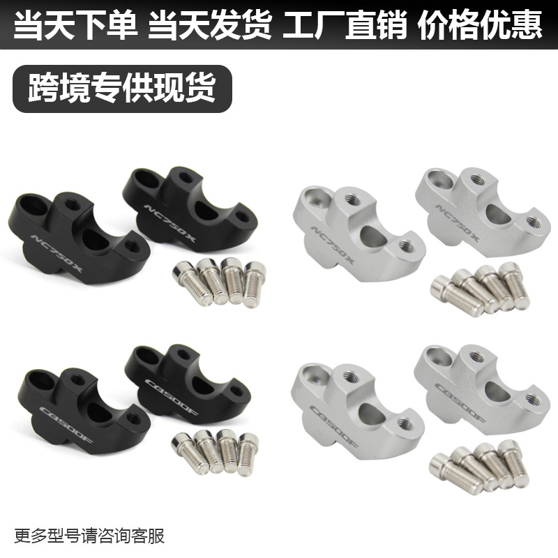 适用于本田NC700X NC750X CB500F摩托车配件延申向上手把加高器码