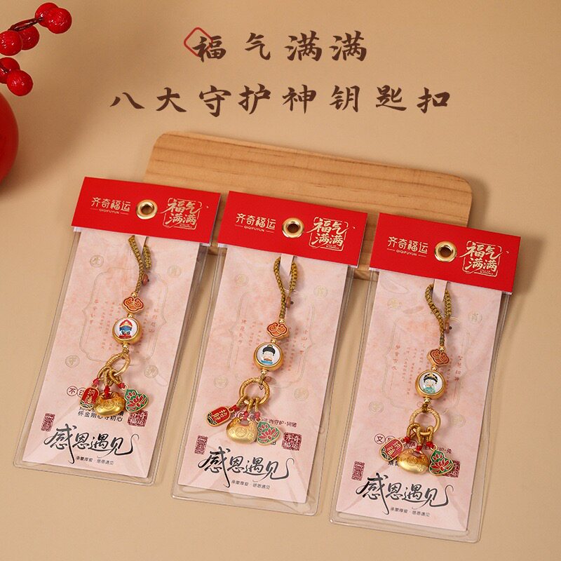 【沙金八大守护神钥匙扣】旅游景区汽车平安纳福挂件精致挂饰礼品
