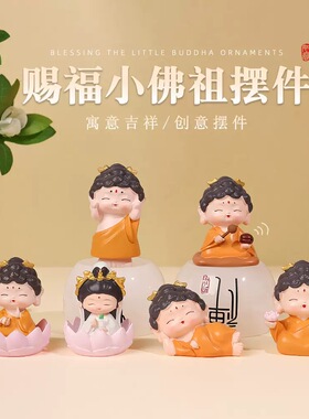 【赐福小佛祖】汽车摆件可爱小观音菩萨家居玄关桌面装饰伴手礼物