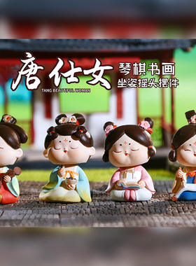 新款国潮唐仕女琴棋书画坐姿摇头摆件古风装饰品汽车摆件生日礼物