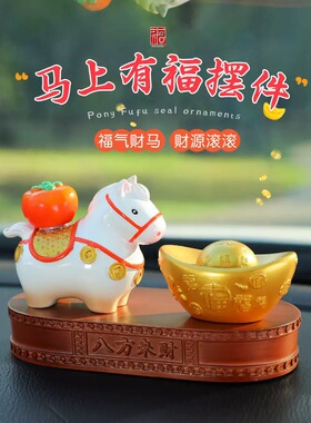 【元宝&小马福福转转乐摆件】汽车中控台装饰品小马公仔马年生肖