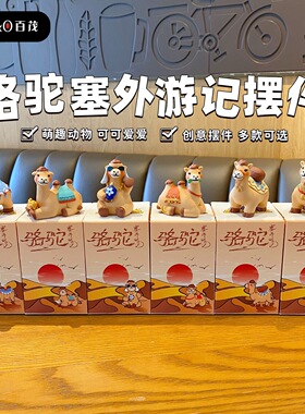 【骆驼塞外游记】百茂新疆沙漠动物文创摆件装饰新年会伴手礼物