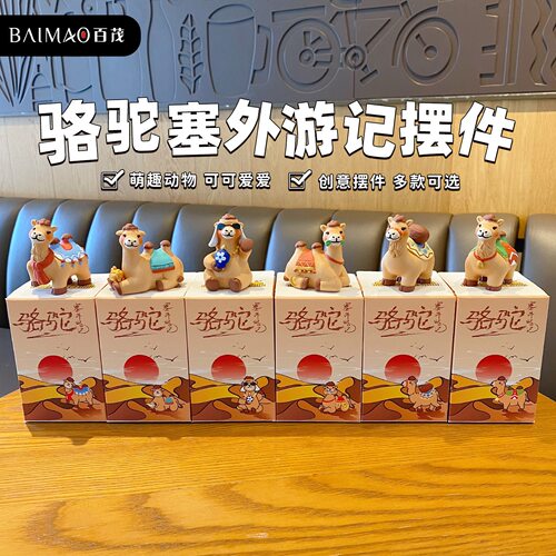 【骆驼塞外游记】百茂新疆沙漠动物文创摆件装饰新年会伴手礼物