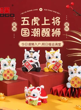【国潮醒狮五虎将】桌面摆件创意旅游文创三国舞狮公仔新年小礼品