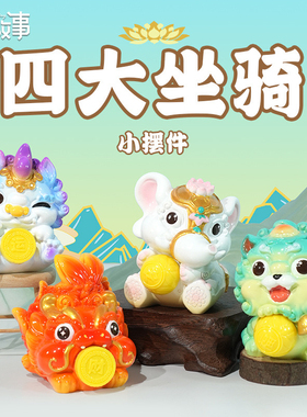 新款四大坐骑小摆件静心菩萨坐骑景区寺庙文创招财摆件桌面礼物