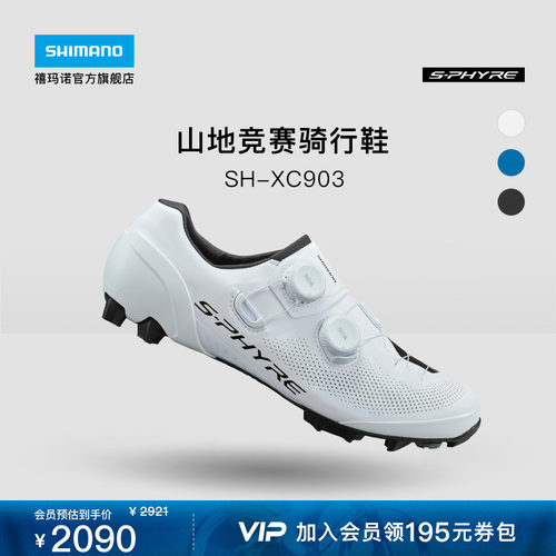 禧玛诺XC903竞赛级山地骑行鞋
