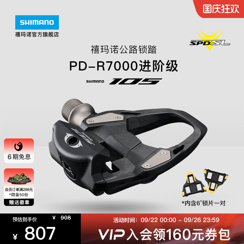 禧玛诺105R7000公路锁踏