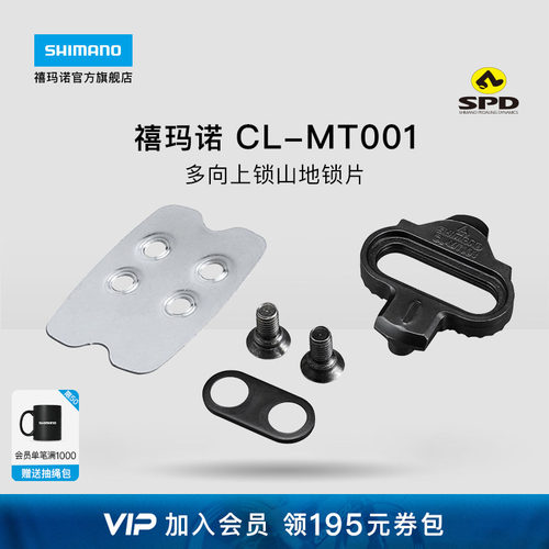 禧玛诺CMT001山地多向上锁锁片