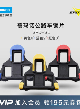 SHIMANO禧玛诺官方旗舰店公路自行车SPD-SL锁鞋专用黄色锁片正品