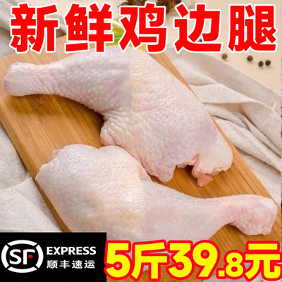 【顺丰】新鲜冷冻鸡边腿生鸡腿鸡大腿生鲜鸡腿肉琵琶腿带脊骨整箱