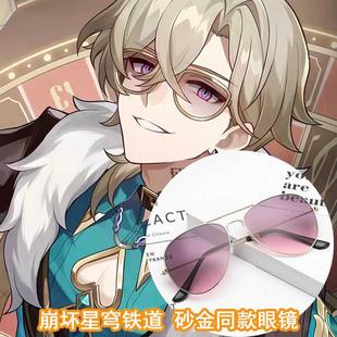 游戏崩坏星穹铁道同款 砂金cos墨镜 渐变色眼镜复古金属框太阳镜