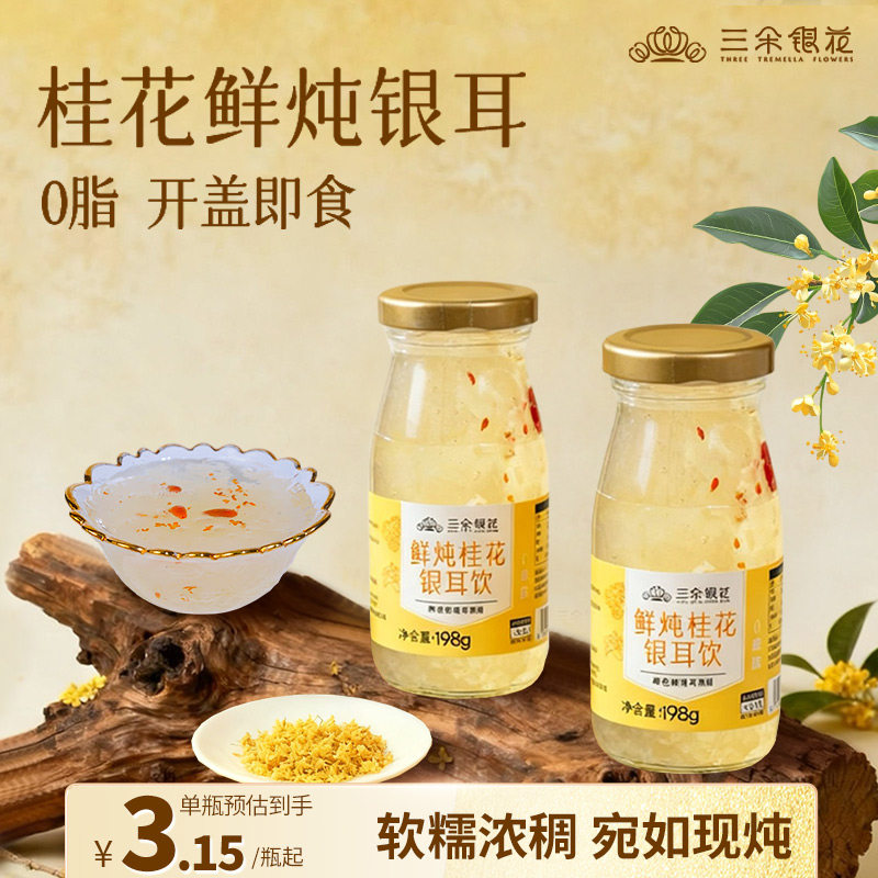 三朵银花鲜炖银耳饮免冲泡即食银耳鲜露红枣枸杞桂花早餐速食代餐