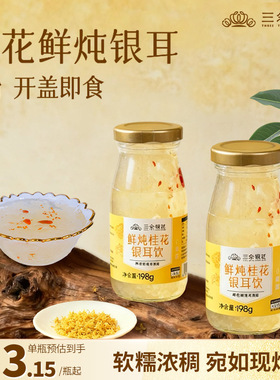 三朵银花鲜炖银耳饮免冲泡即食银耳鲜露红枣枸杞早餐速食代餐甜羹