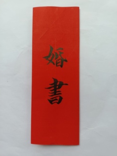 手写婚书订婚书传统结婚预报佳期毛笔字庚书庚帖三合折叠请柬定制