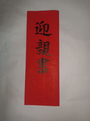 传统结婚迎亲书佳期传承民俗仪文化三合折叠毛笔手写婚书订婚请柬