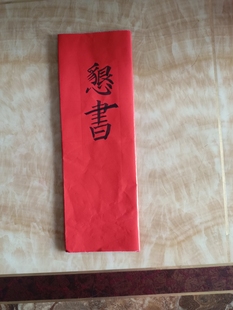 提亲书又名恳书结婚预报佳期三合折叠毛笔手工写婚书订婚请柬定制