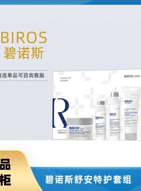 碧诺斯舒安特护套组 洗面奶水乳精华液霜