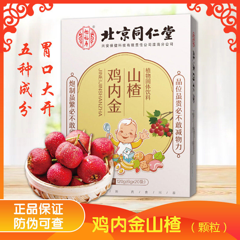 北京同仁堂 鸡内金山楂固体饮料颗粒 植物成分 儿童老人吃饭香