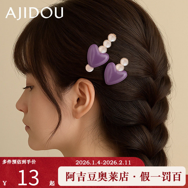 阿吉豆AJIDOU发夹女款珍珠树脂鸭嘴夹时尚爱心边夹前额发卡碎发夹