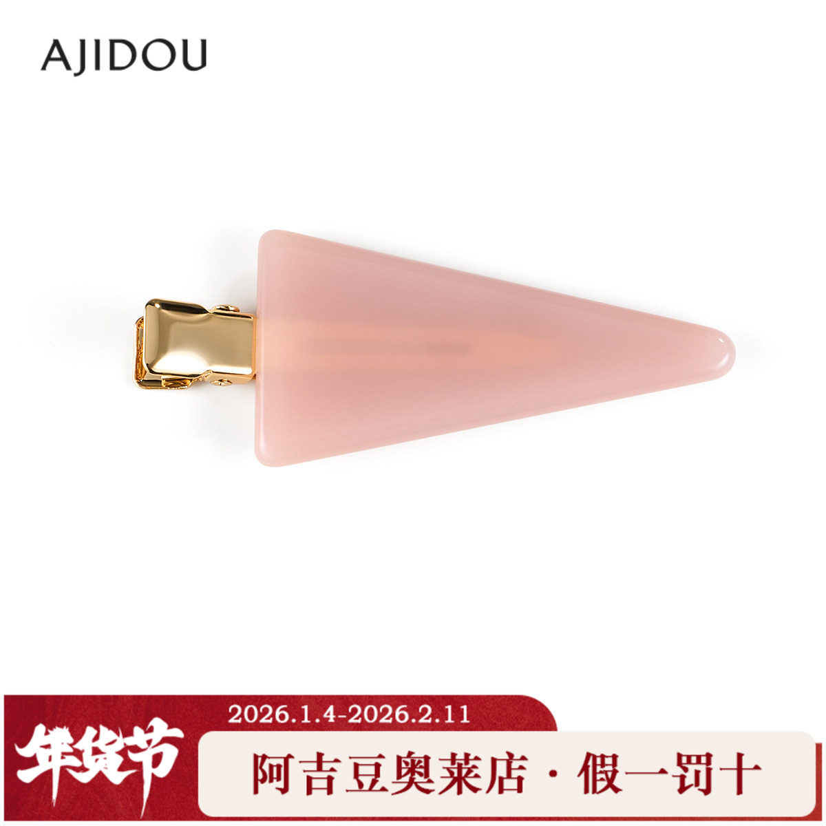 阿吉豆AJIDOU发饰女款小众轻奢设计感时尚几何鸭嘴夹碎发侧边夹