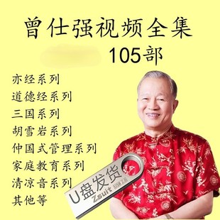 曾仕强全套视频教程全集论三国智慧道德经胡雪岩管理128G U盘