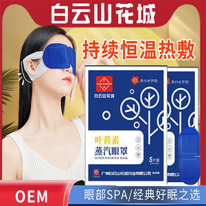 广白云山蒸汽眼罩 一次性发热遮光热敷睡眠眼罩 艾草蒸汽眼罩