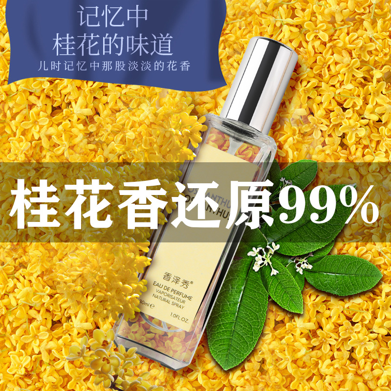 桂花香水女士持久淡香清新留香大牌正品香味国货小众官方旗舰店男