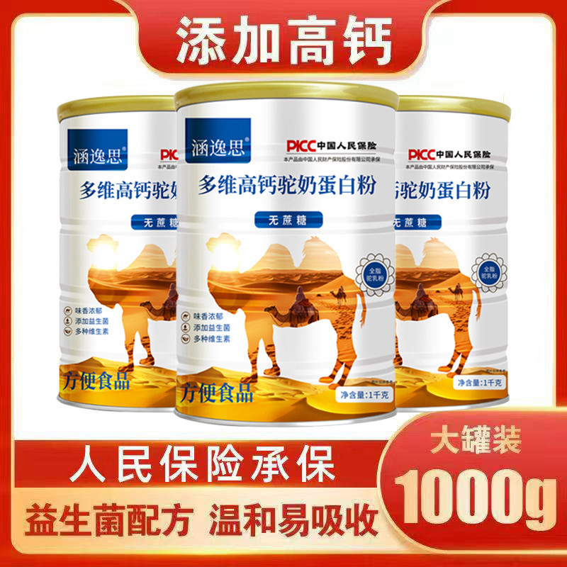 涵逸思无蔗糖驼奶蛋白粉