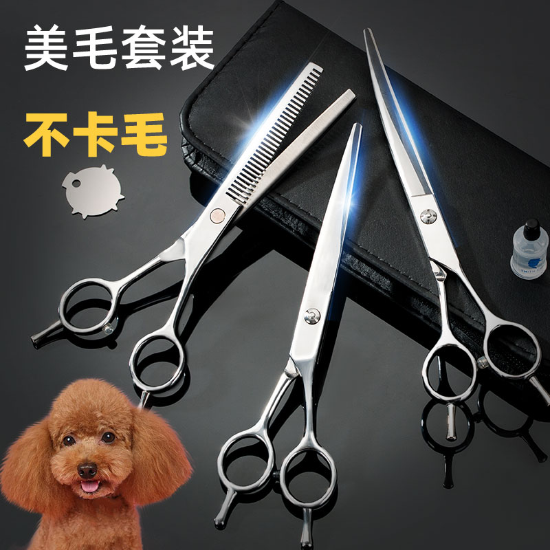 宠物美容修毛剪刀 专业狗毛修剪工具 泰迪狗狗剪毛套装7寸弯剪牙