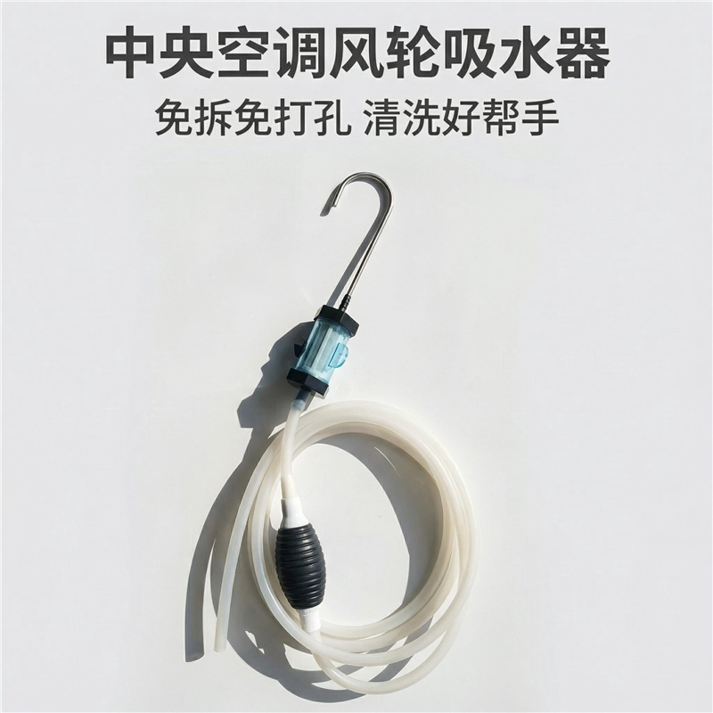 中央空调清洗排水器风机盘管风轮天花机抽水泵排水器中央吸水装置