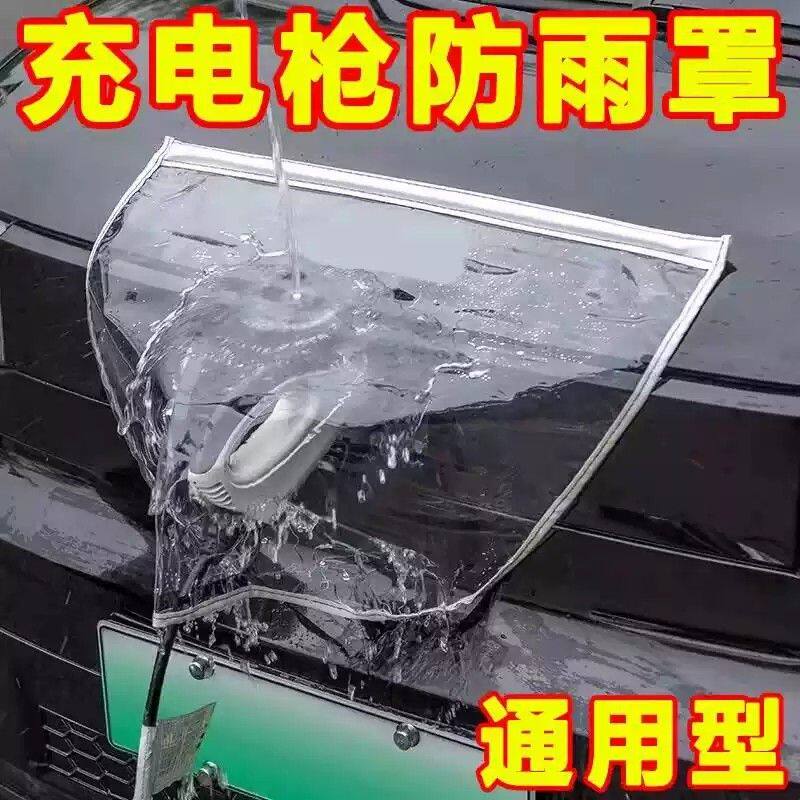 充电枪防雨罩新能源电动汽车充电桩下雨保护罩车充电口防水遮雨罩