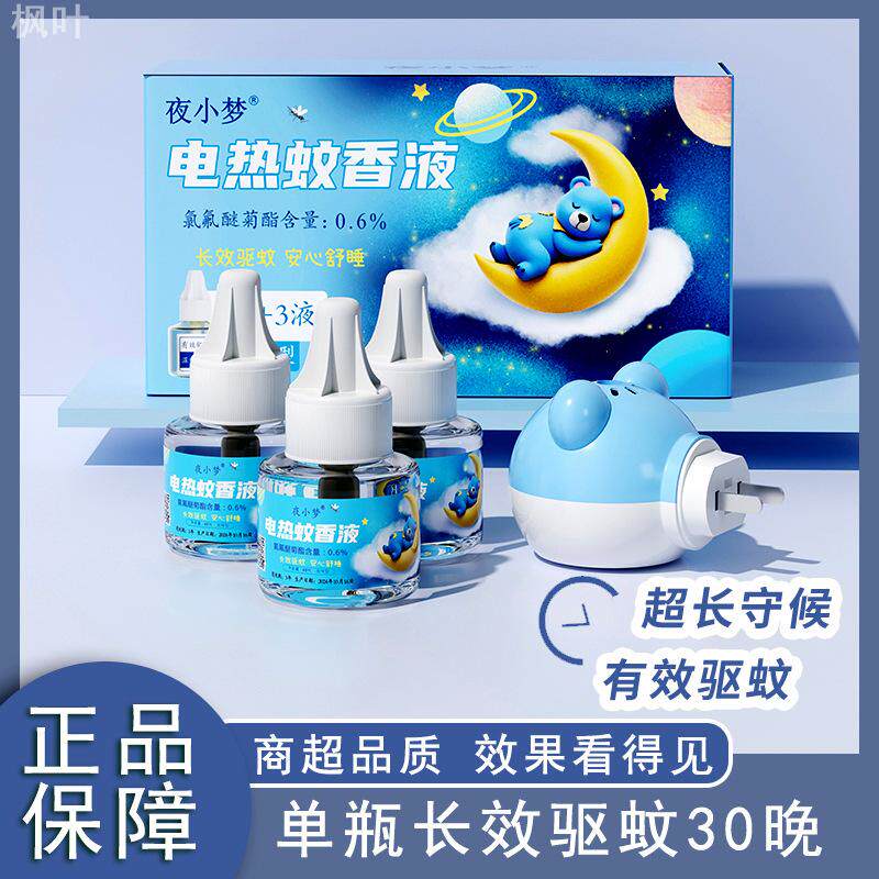 夜小梦蚊香液电热加热器驱蚊液