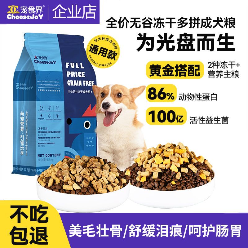 宠食界中大型成年犬无谷冻干狗粮