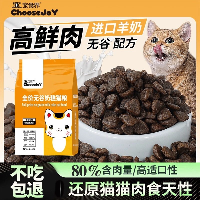 宠食界全价无谷奶糕猫粮通用型粮