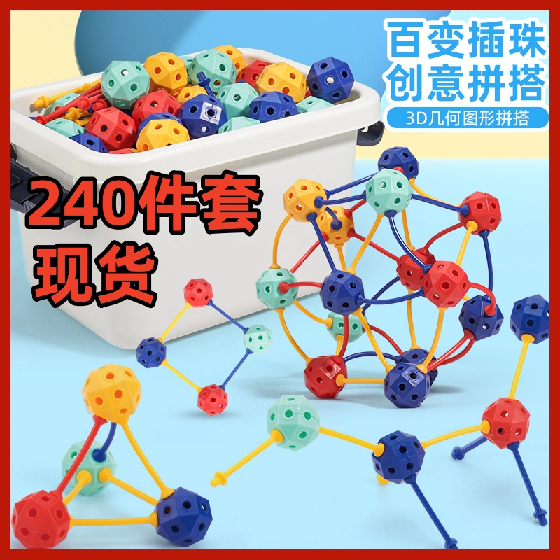 趣泡多3D百变插珠立体几何拼插玩具百变积木拼装颗粒儿童玩具益智