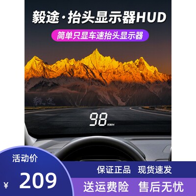 毅途汽车通用抬头显示器HUD悬浮车载OBD简单车速多功能高清投影仪