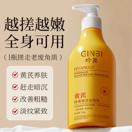 吟美黄芪硫磺去角质搓泥宝啫喱