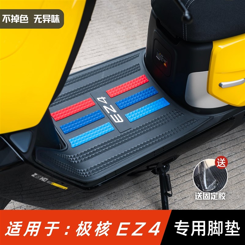 适用于极核EZ4脚垫电动车改装配件专C用加厚脚踏垫极核ez4max脚垫