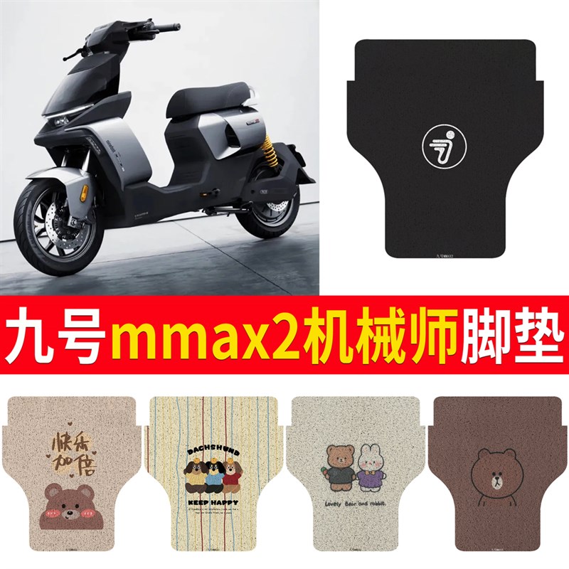适用于九号mmax2机械师二代电动车脚垫110Np电瓶车防水脚踏踏板垫