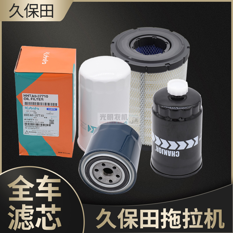 久保田704K 954KQ拖拉y机配件全车滤芯机油柴油液压油空滤原厂