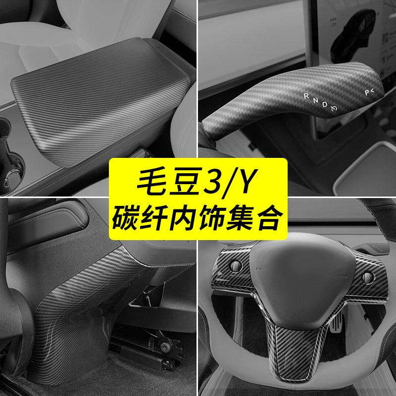 适用Model3/Y碳纤效果内饰贴改装