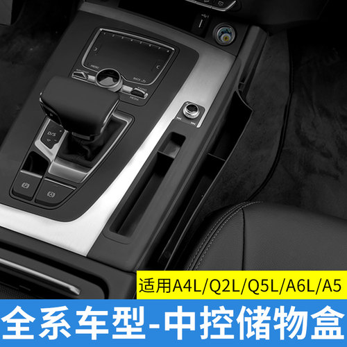适用A3/Q5L/A6LA7中控储物盒