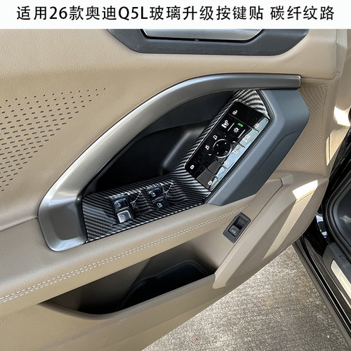 适用26款奥迪Q5L车门玻璃升降器按键贴碳纹路内饰用品改装配件