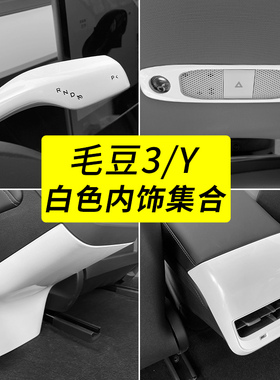 适用于特斯拉21-23款Model3/Y内饰装饰白色扶手箱贴怀挡出风口框