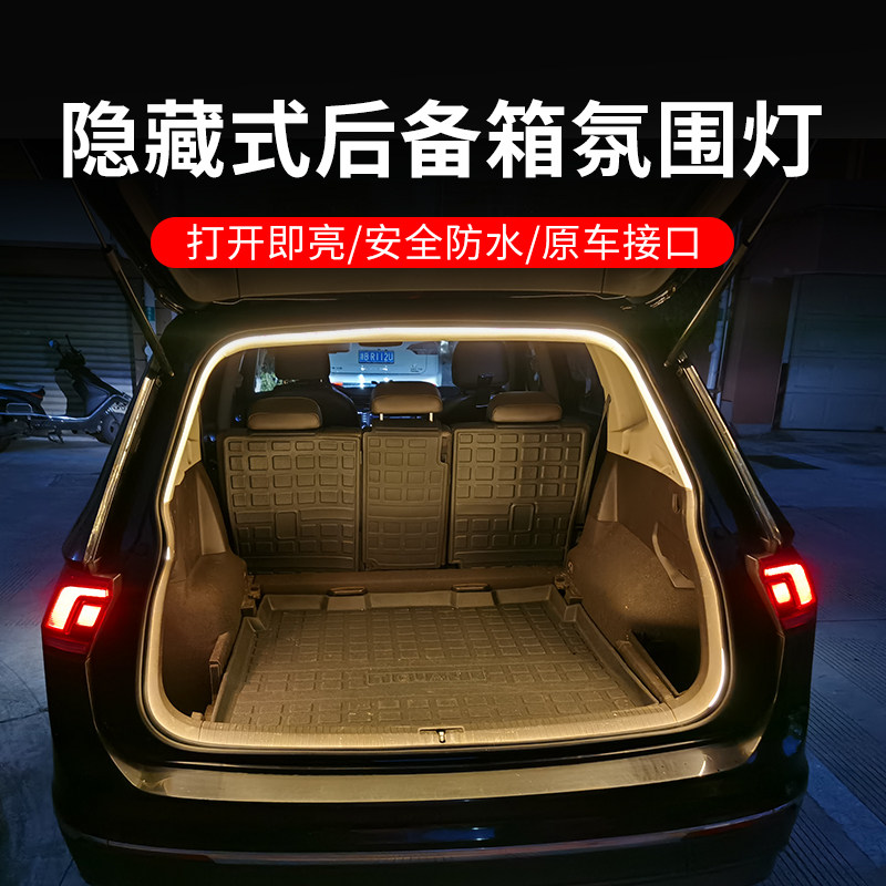 适用于大众后备箱氛围灯带途岳探歌途观L探岳昂揽巡照明改装配件