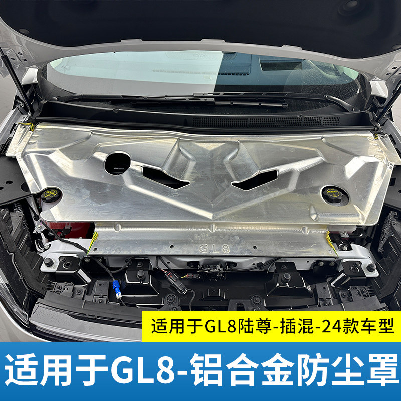 25款别克GL8phev发动机保护盖机舱盖陆尊插混ES防护罩改装饰配件