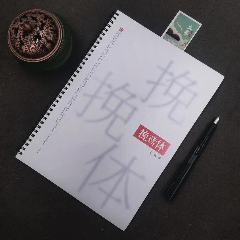 挽鸢体字帖男女生痞帅漂亮手写体霸气速成笔锋凌厉大气钢笔练字帖